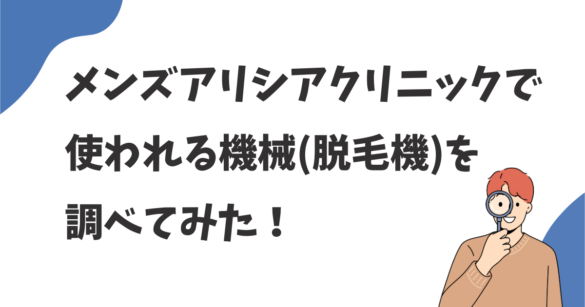 メンズアリシアクリニックの機械は効果ある？痛い？脱毛機について調べてみた！