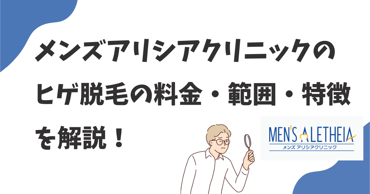 メンズアリシアクリニックのヒゲ脱毛の料金は？範囲は？特徴は？カウンセリングを受けて聞いてみた！