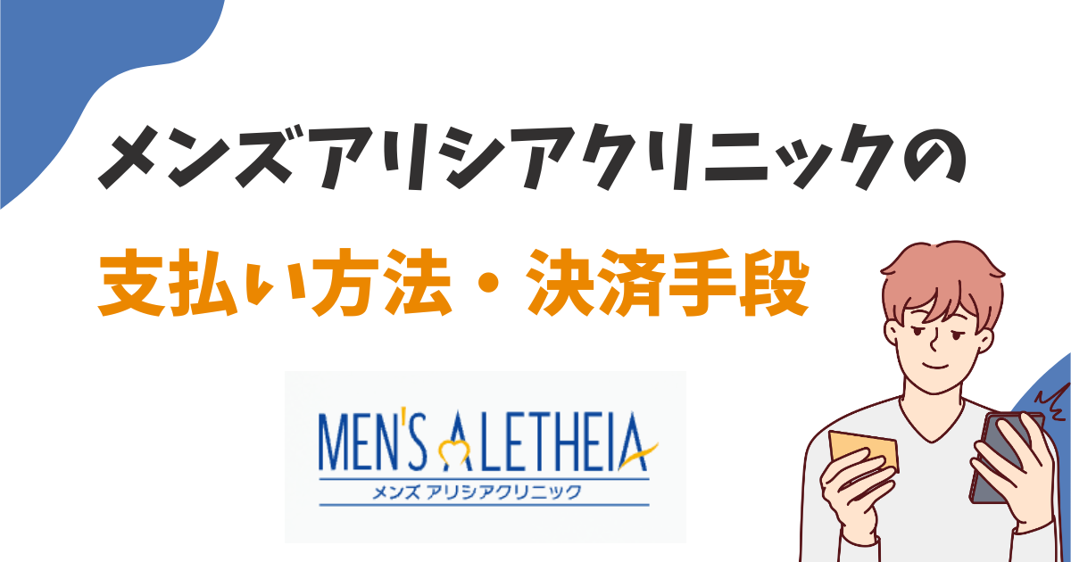 メンズアリシアクリニックの支払い方法は？カード分割払いや決済手段の組み合わせはできる？