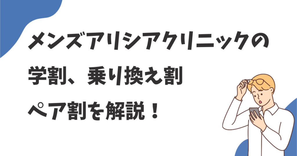 メンズアリシアクリニックの学割や乗り換え割やペア割を解説！各割引の割引額、条件を調べてみた！