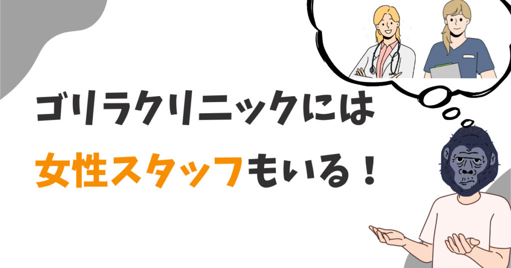 ゴリラクリニックに女性スタッフはいる？脱毛施術はする？接客対応はする？