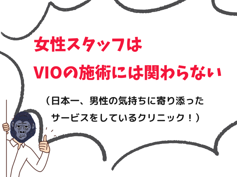 ゴリラクリニックで女性スタッフがしない仕事