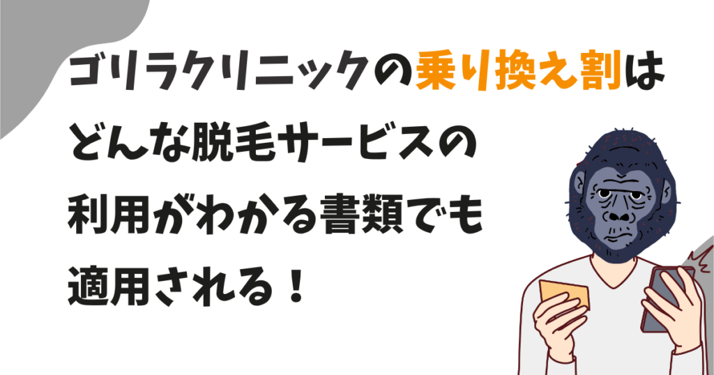 ゴリラクリニックの乗り換え割は他クリニックのお試し脱毛や、小さな病院やエステの脱毛経験でも適用される？