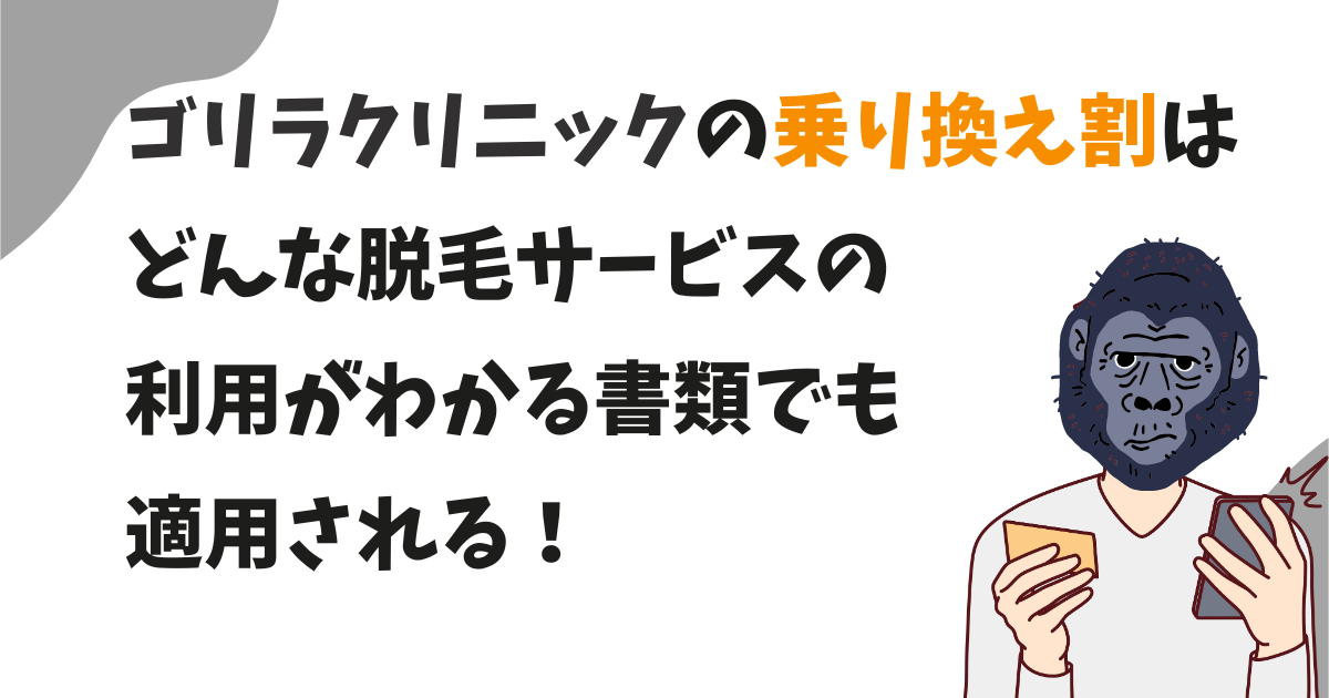 ゴリラクリニックの乗り換え割は他クリニックのお試し脱毛や、小さな病院やエステの脱毛経験でも適用される？