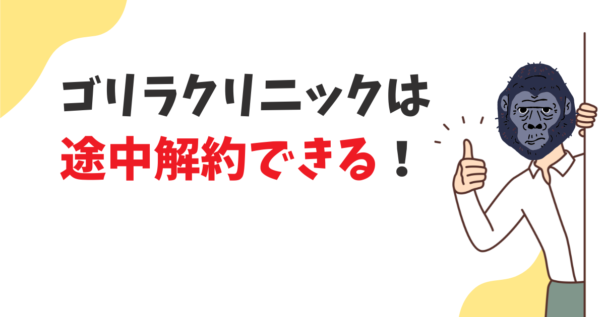 ゴリラクリニックの脱毛は途中解約できる？解約の手順や返金について