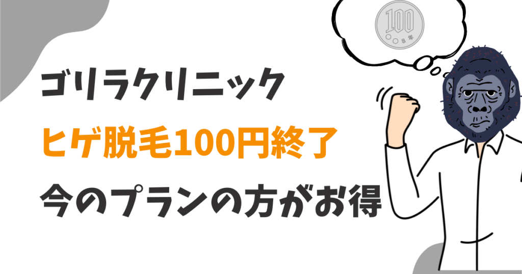 ゴリラクリニックのヒゲ脱毛100円終了で何が変わった？今のプラン・コースと比較してみた