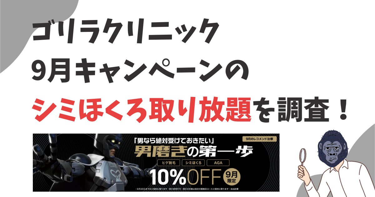 ゴリラクリニック9月キャンペーンのシミほくろ取り放題を調査！