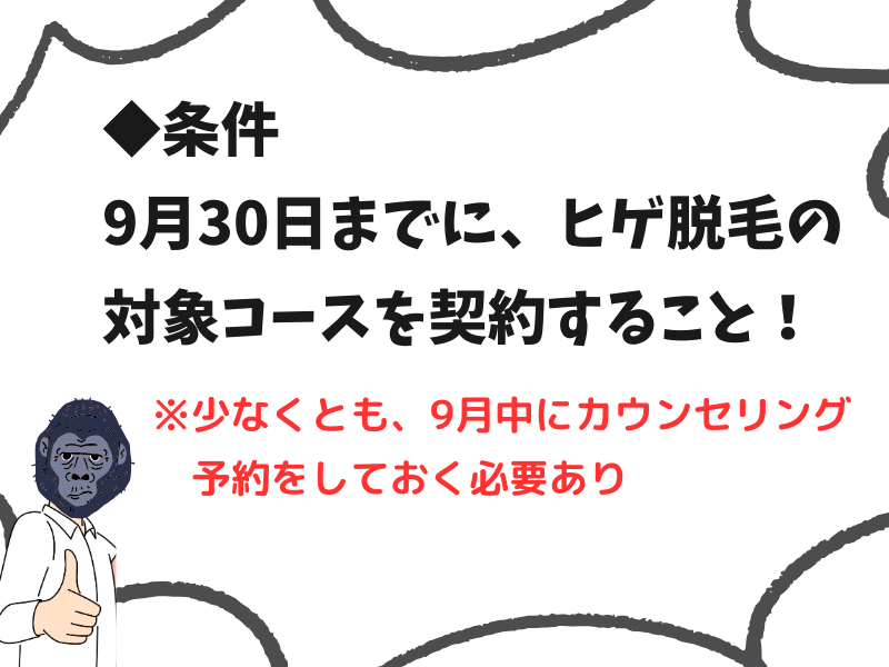 ゴリラクリニックの「9月限定ヒゲ脱毛10％OFFキャンペーン」の条件