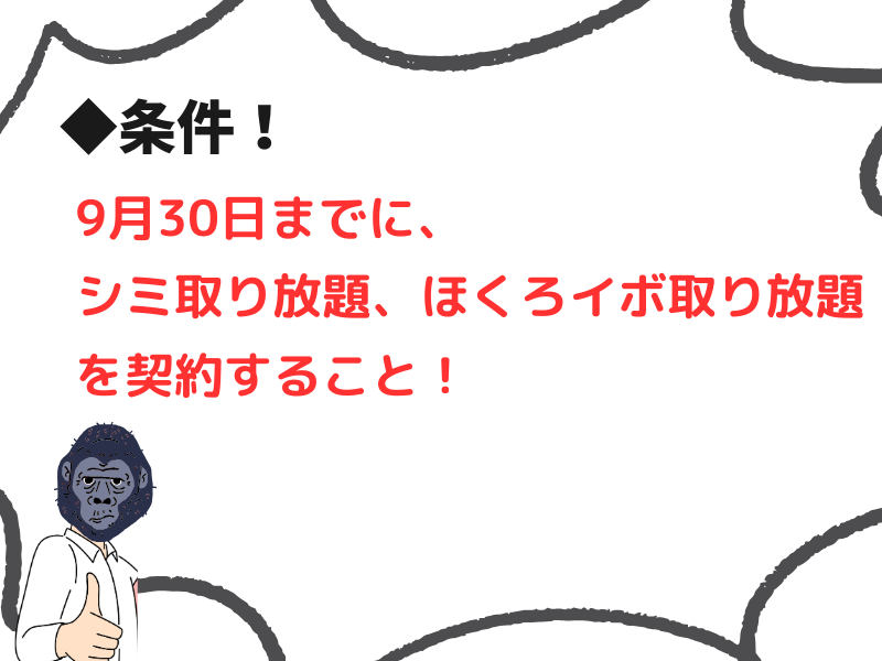 ゴリラクリニックのシミほくろ取り放題キャンペーンの条件