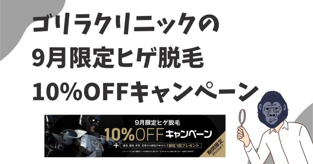 ゴリラクリニック9月限定ヒゲ脱毛10％OFFキャンペーンとは？内容や条件や申し込み方法を調べてみた！