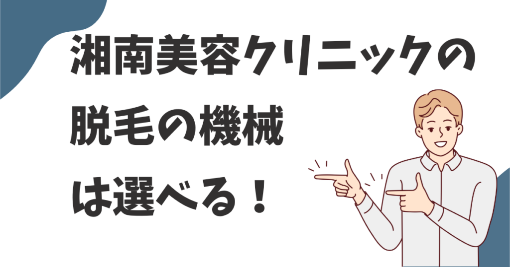 湘南美容の脱毛の機械は選べる？選べない？痛くない機械はどれかを調べてみた！