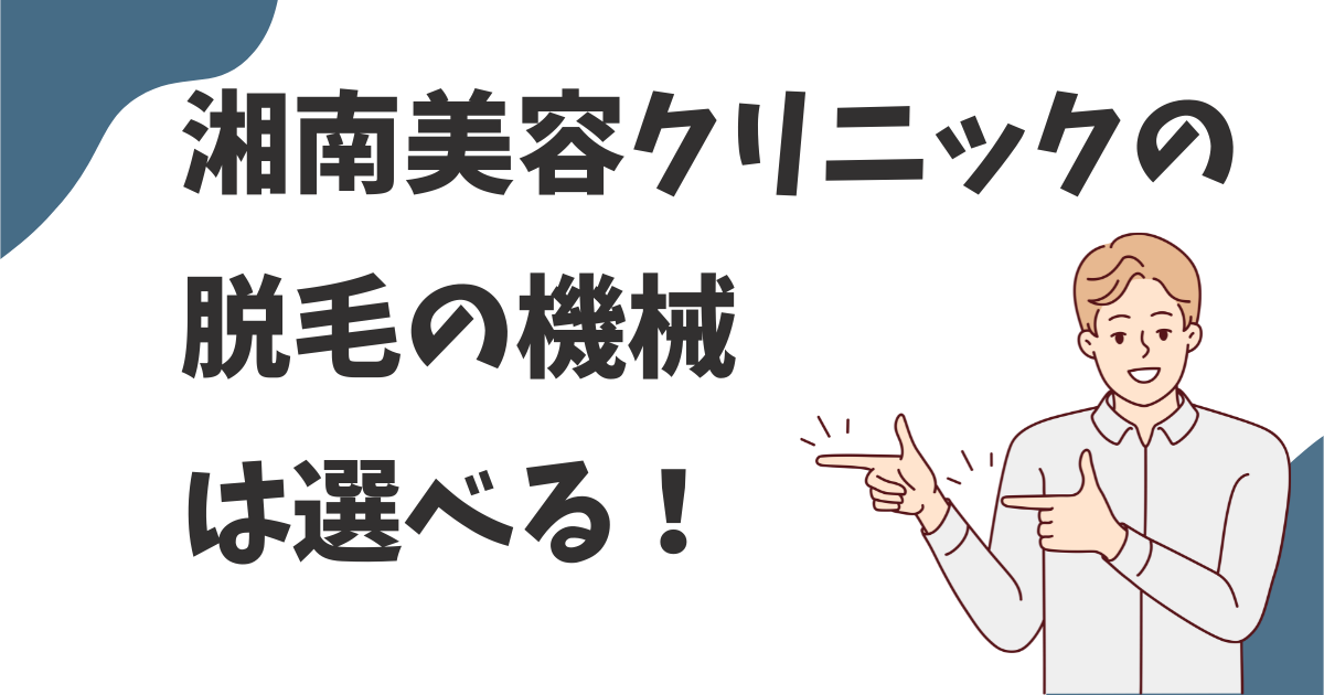 湘南美容の脱毛の機械は選べる？選べない？痛くない機械はどれかを調べてみた！