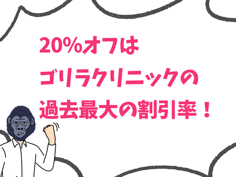 ゴリラクリニックキャンペーンの20％オフって最安？20％より高い割引率はある？