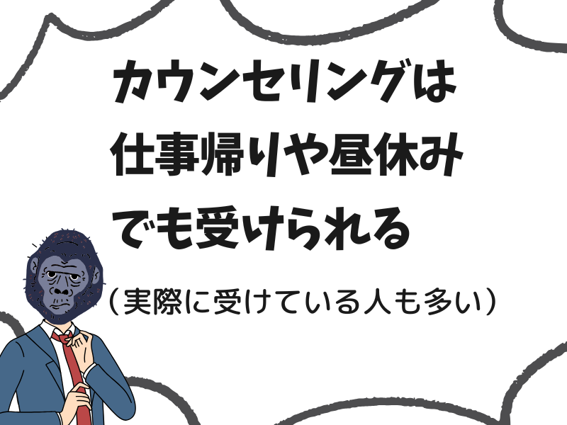 ゴリラクリニックのカウンセリングは仕事帰りや昼休みでも受けられる