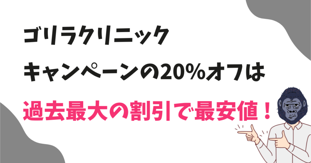 ゴリラクリニックキャンペーンの20％オフは過去最大の割引で最安値！