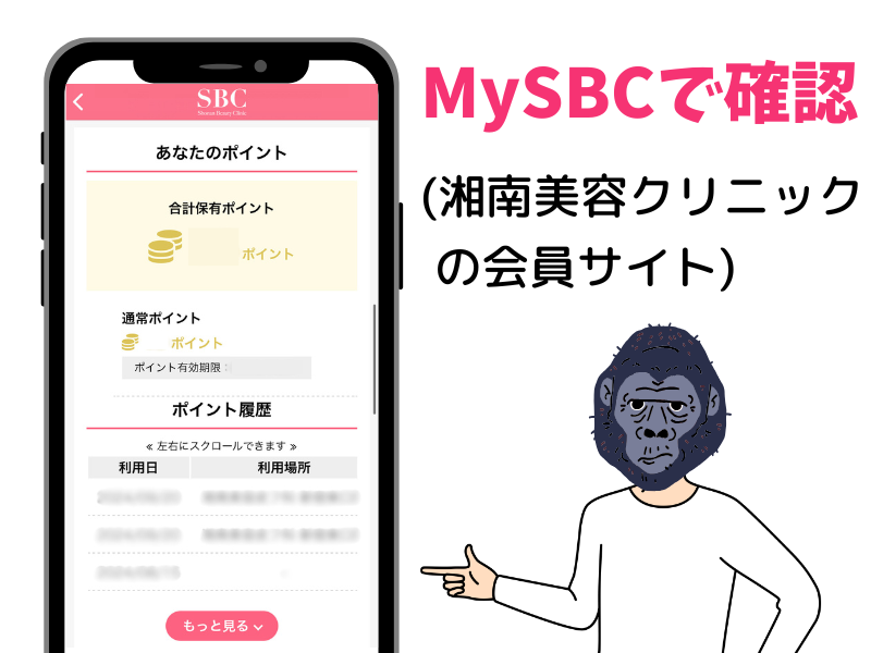 MySBCで確認する