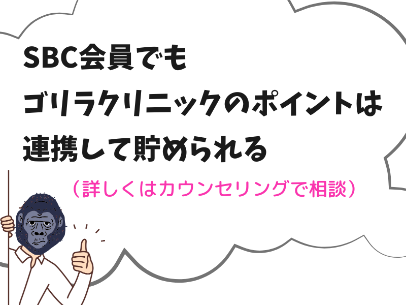 SBC会員でもゴリラクリニックのポイントは貯められる