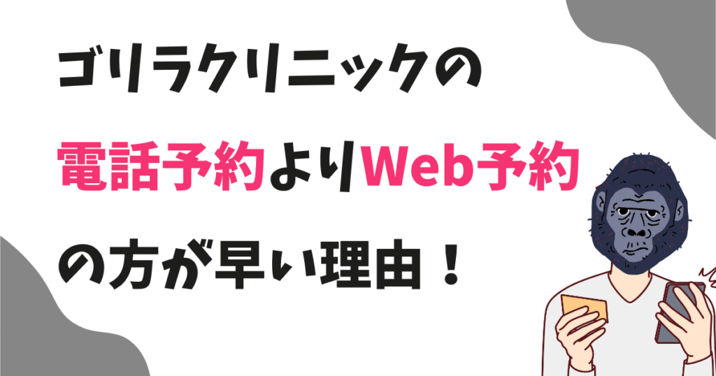 ゴリラクリニックの電話予約よりWeb予約が早い理由