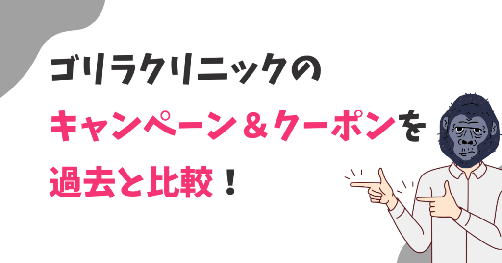 ゴリラクリニックのキャンペーン＆クーポンを過去と比較！時期のまとめ