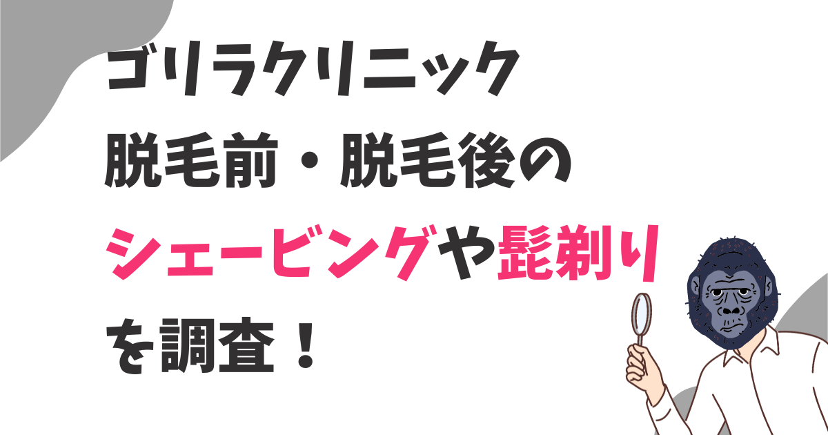 ゴリラクリニック脱毛前のシェービング髭剃りは当日やる？脱毛後の髭剃りはいつからできる？
