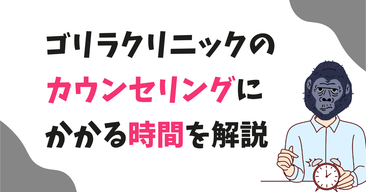 ゴリラクリニックのカウンセリング時間と流れは?仕事帰りや昼休みでも受けられる？