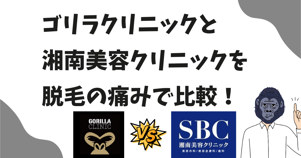 ゴリラクリニックと湘南美容外科を脱毛の痛みで比較！痛くない脱毛はどっち？