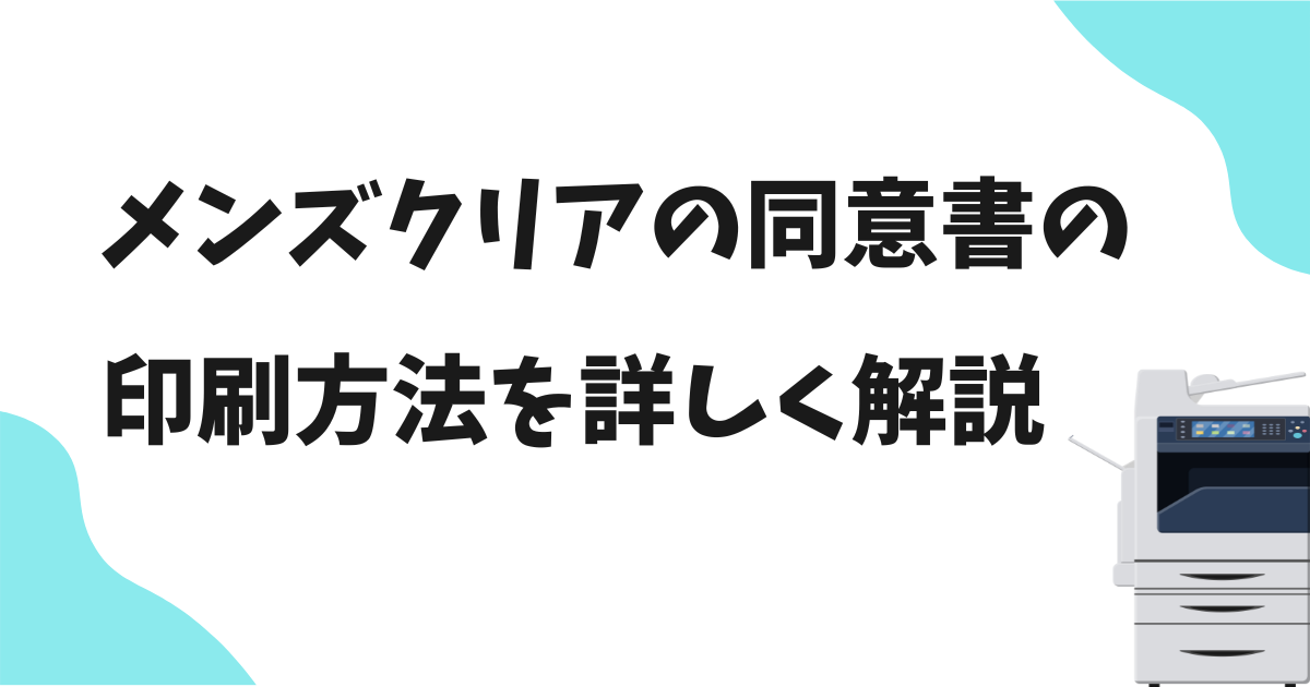 メンズクリアの親権者同意書のかんたんな印刷の仕方を詳しく解説！