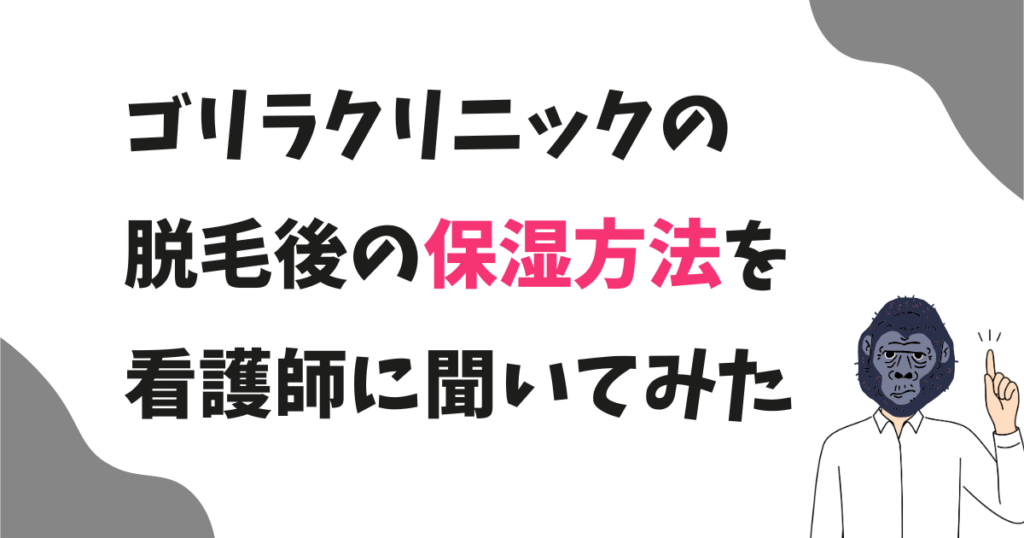 ゴリラクリニックの脱毛後におすすめの保湿クリームは？看護師に聞いてみた！
