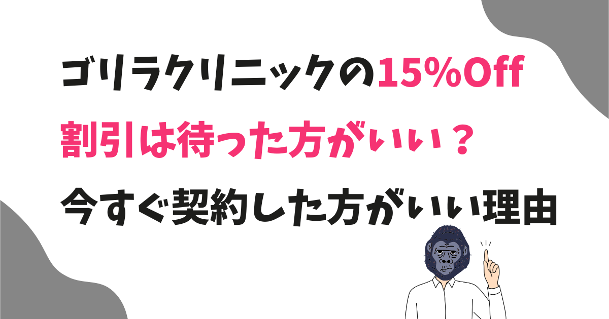 ゴリラクリニックキャンペーンの15％offは最大の割引?今すぐ契約するメリットを解説！