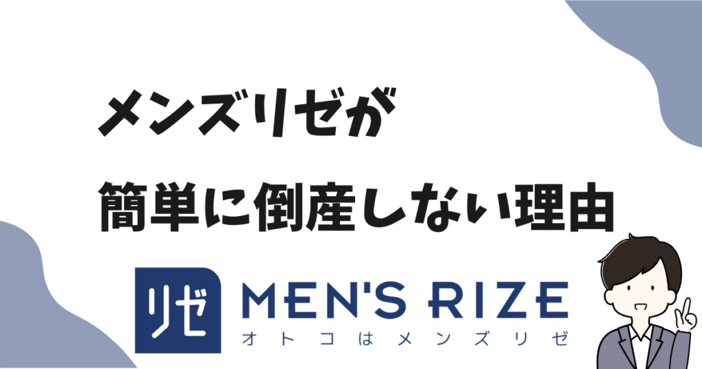 メンズリゼが倒産しない理由を解説！経営状況と潰れるリスクと都度払い