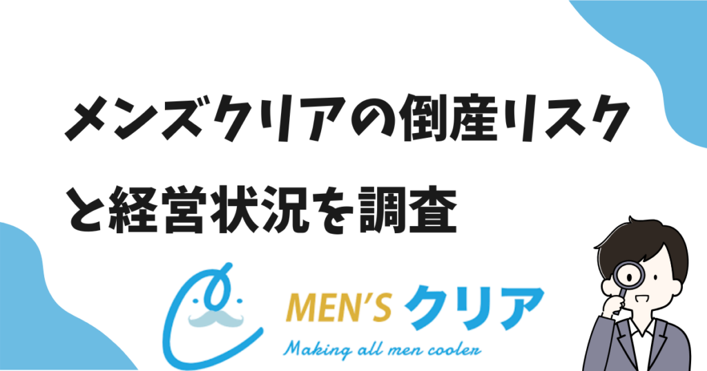 メンズクリアの倒産リスクは？潰れる可能性と経営状況や都度払いを調査！