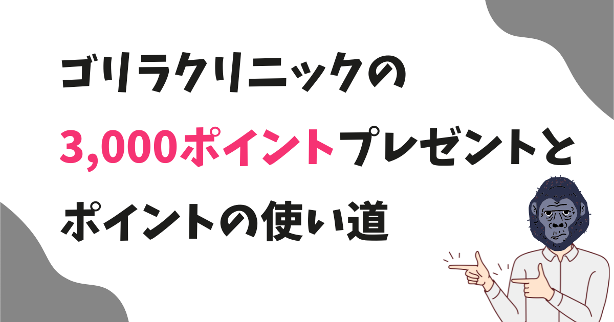 ゴリラクリニックの新規契約で3000ポイントもらえる？使い道とポイントの確認方法を解説！