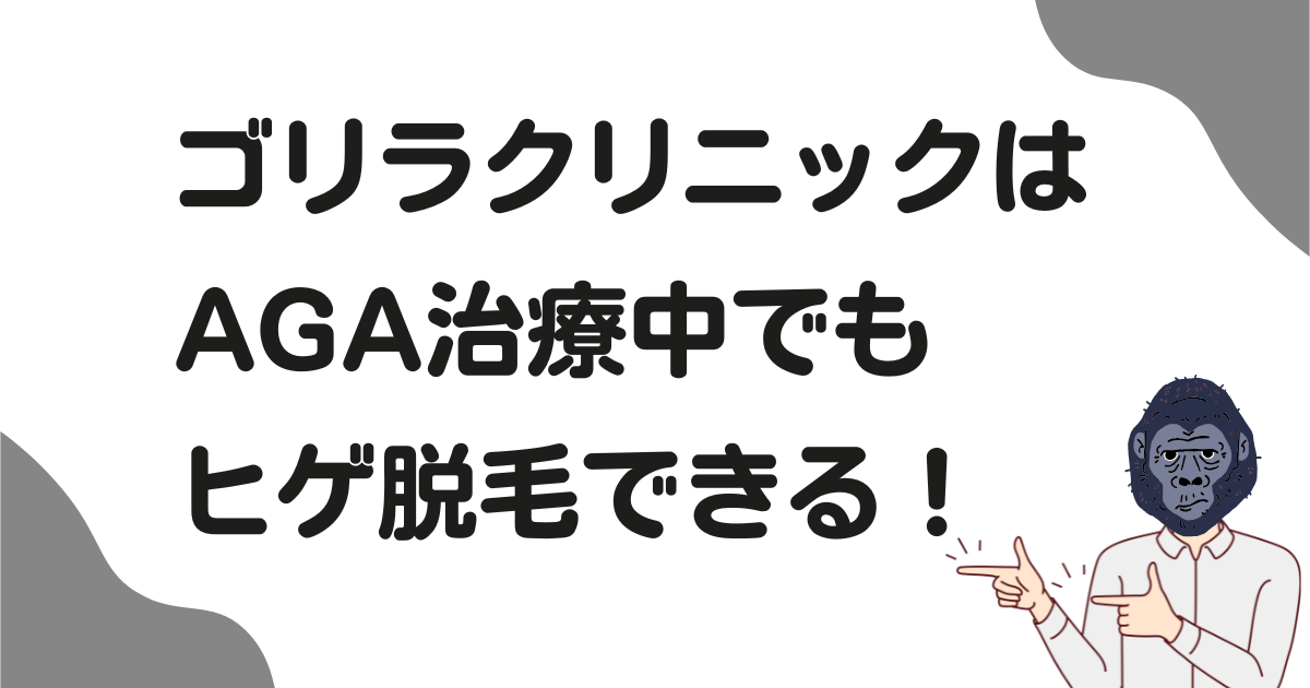 AGA治療中でもヒゲ脱毛できる？同時にゴリラクリニックなら脱毛できる理由！
