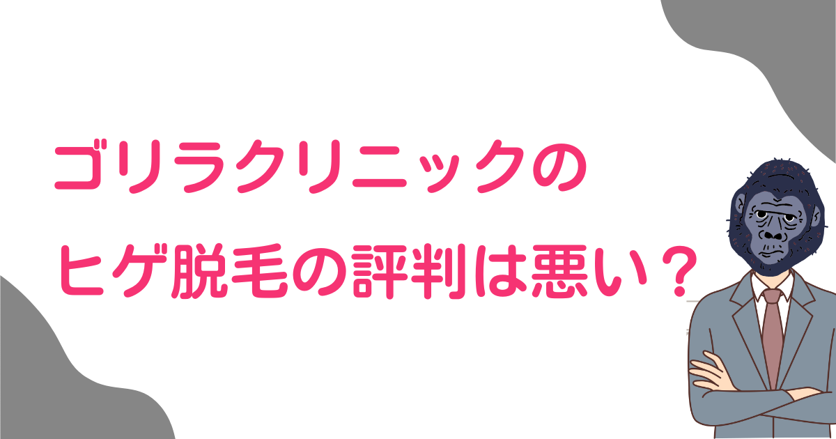 ゴリラクリニックのヒゲ脱毛の評判は悪い？口コミからわかった本当のところ