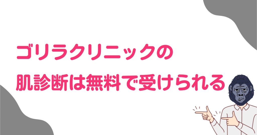 ゴリラクリニックの肌診断は無料?診断だけ受けて肌年齢&シミやシワのリスクを知る方法