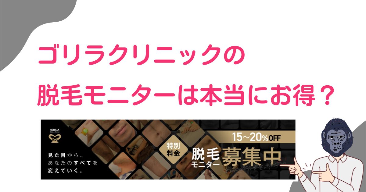 ゴリラクリニックの脱毛モニターは本当にお得？通常契約と比較！