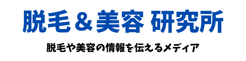 脱毛＆美容 研究所