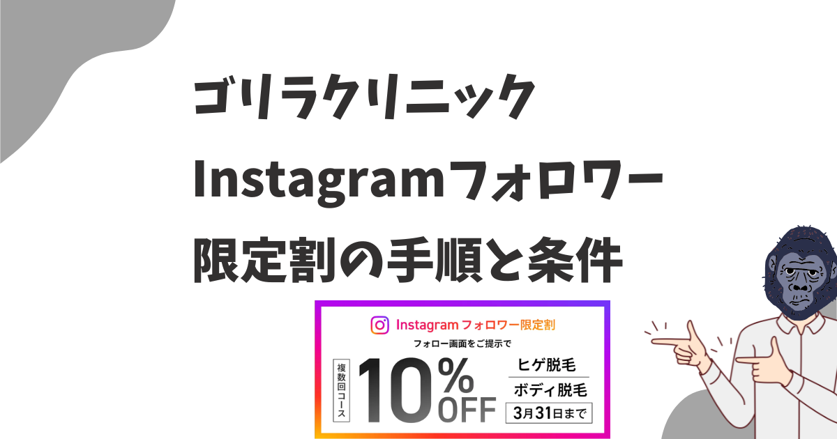 ゴリラクリニックのInstagramフォロワー限定割を受ける手順と条件