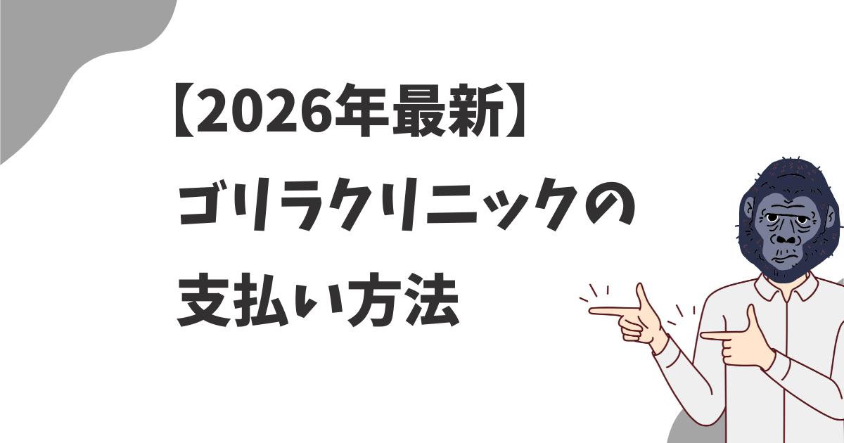 【2026最新】ゴリラクリニックの支払い方法まとめ！どれが人気？