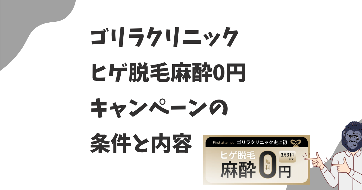 ゴリラクリニックのヒゲ脱毛麻酔0円キャンペーンの条件と内容