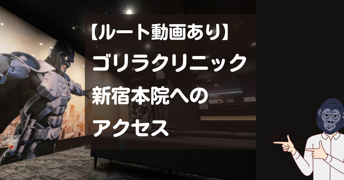 【迷わないルート動画】ゴリラクリニック新宿本院へのアクセス！