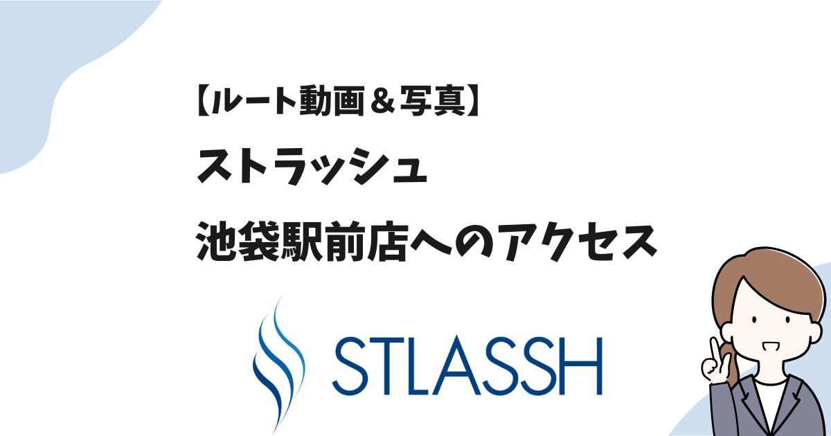 【ルート動画】ストラッシュ池袋駅前店へのアクセス！駅から迷わず行く方法