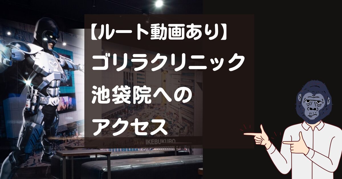 【ルート動画あり】ゴリラクリニック池袋院へのアクセス！駅から迷わず行く方法