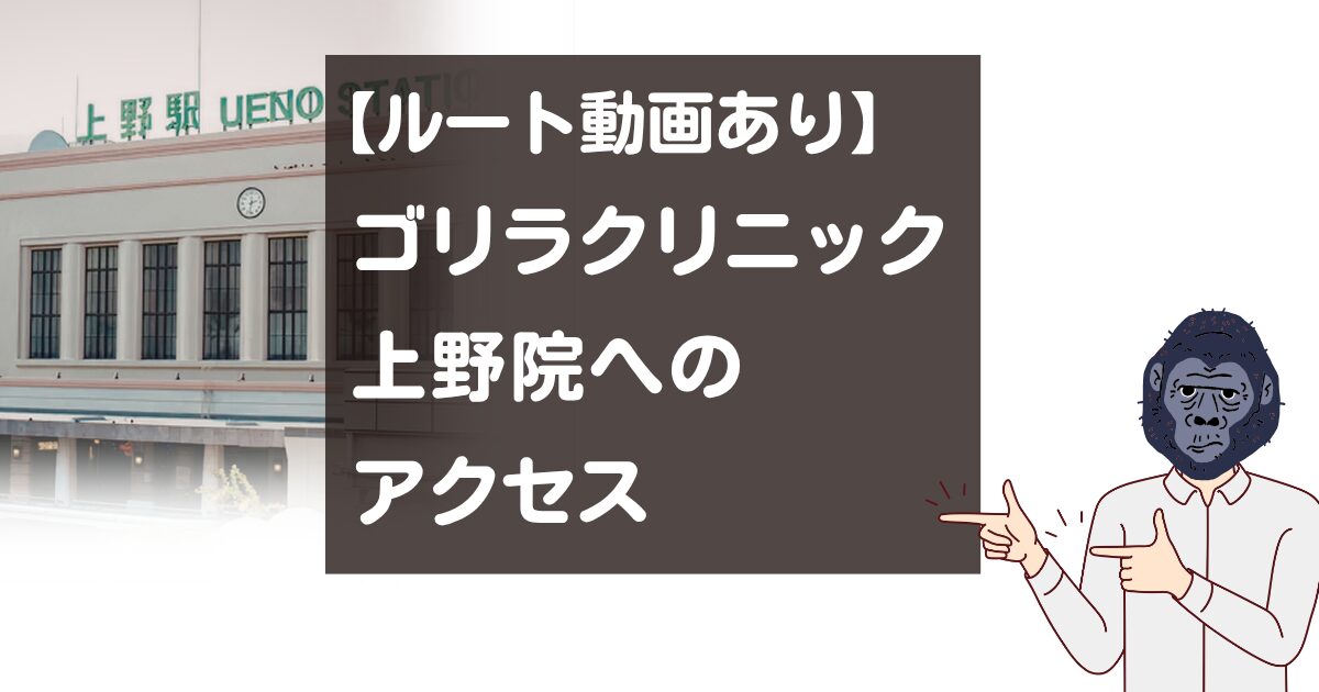 【ルート動画】ゴリラクリニック上野院へのアクセス！駅から迷わず行く方法
