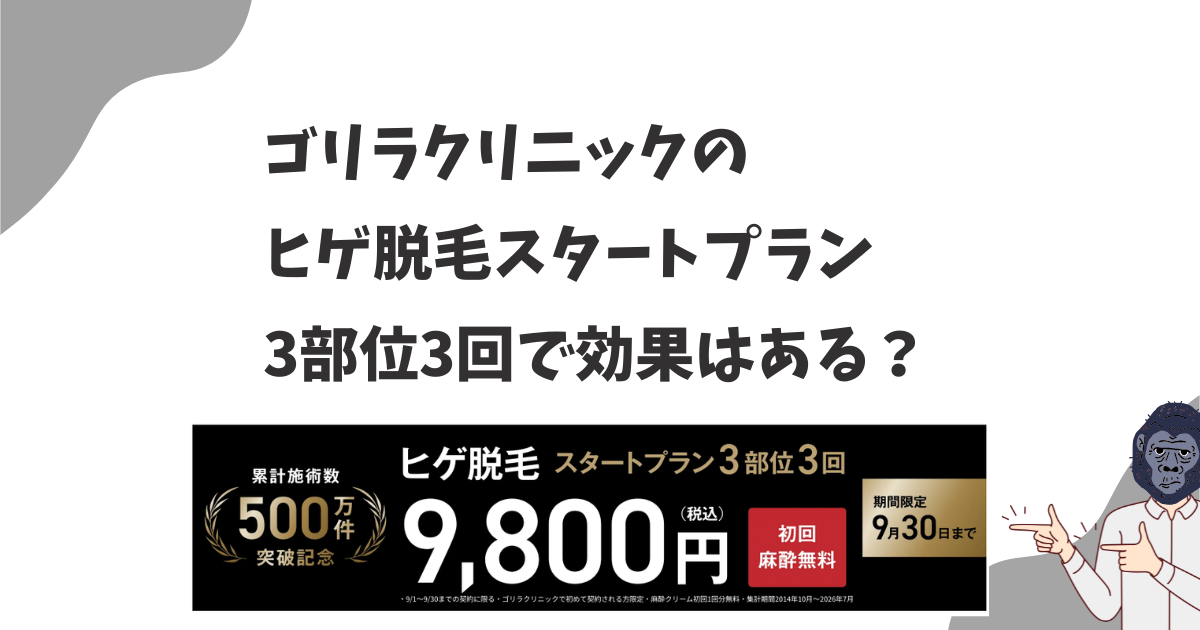 ゴリラクリニックのヒゲ脱毛スタートプラン3部位3回で効果はある？